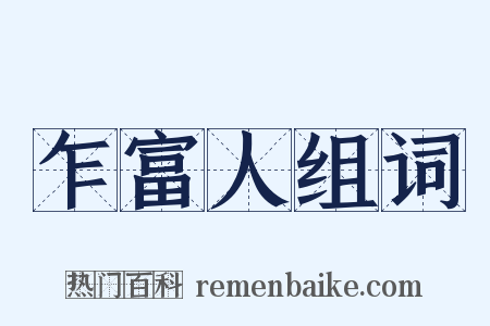 乍富人组词是什么意思的图片